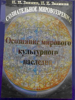 cover image of Учебник развития сознания. Книга 10. Осознание мирового культурного наследия